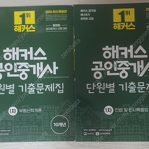 2024 해커스 공인중개사 기출문제집 1차 2차 (단원별 회차별)