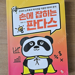 손에잡히는 판다스