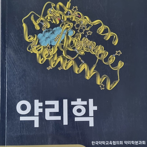 약리학 교재 판매합니다