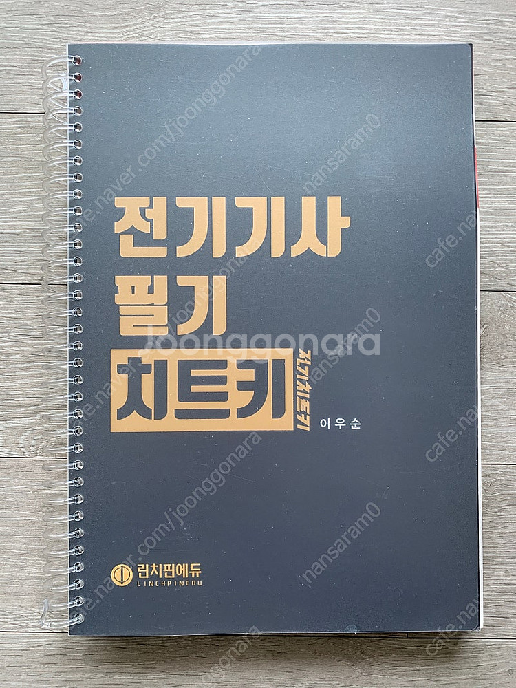 전기기사 필기 교재 전기치트키--0