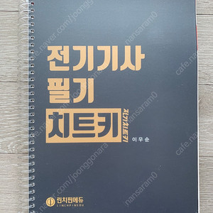 전기기사 필기 교재 전기치트키