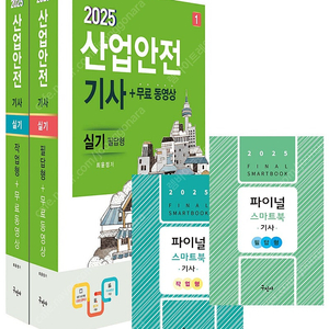 2025 산업안전기사 실기(필답형+작업형)+무료동영상+스프링분철포함