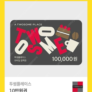 투썸 플레이스 10만원권
