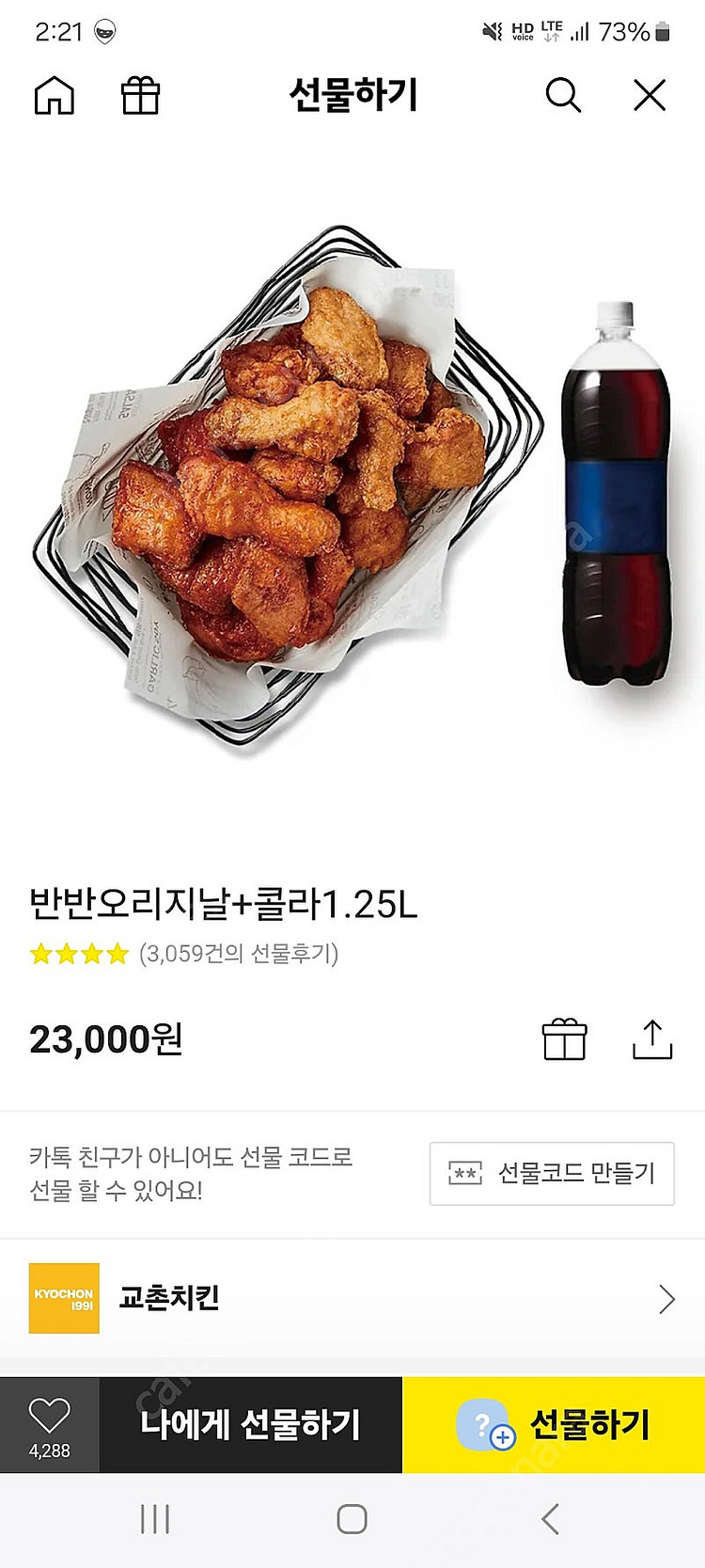 교촌치킨 반반 오리지널+ 콜라1.25L 모바일쿠폰1.8--0