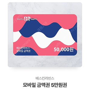 배스킨라빈스 모바일상품권