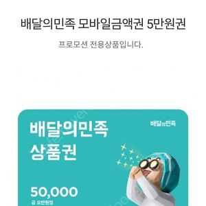 배민 모바일 교환권 5만원권 5장판매합니다 구매하실분은 네이버톡주세요