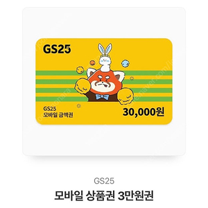 GS25 모바일상품권 3만원