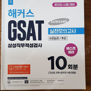 해커스 2024년 GSAT 삼성직무적성검사 실전모의고사