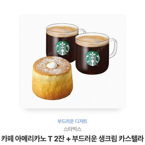 스타벅스 기프티콘(아메리카노2잔+부드러운생크림)