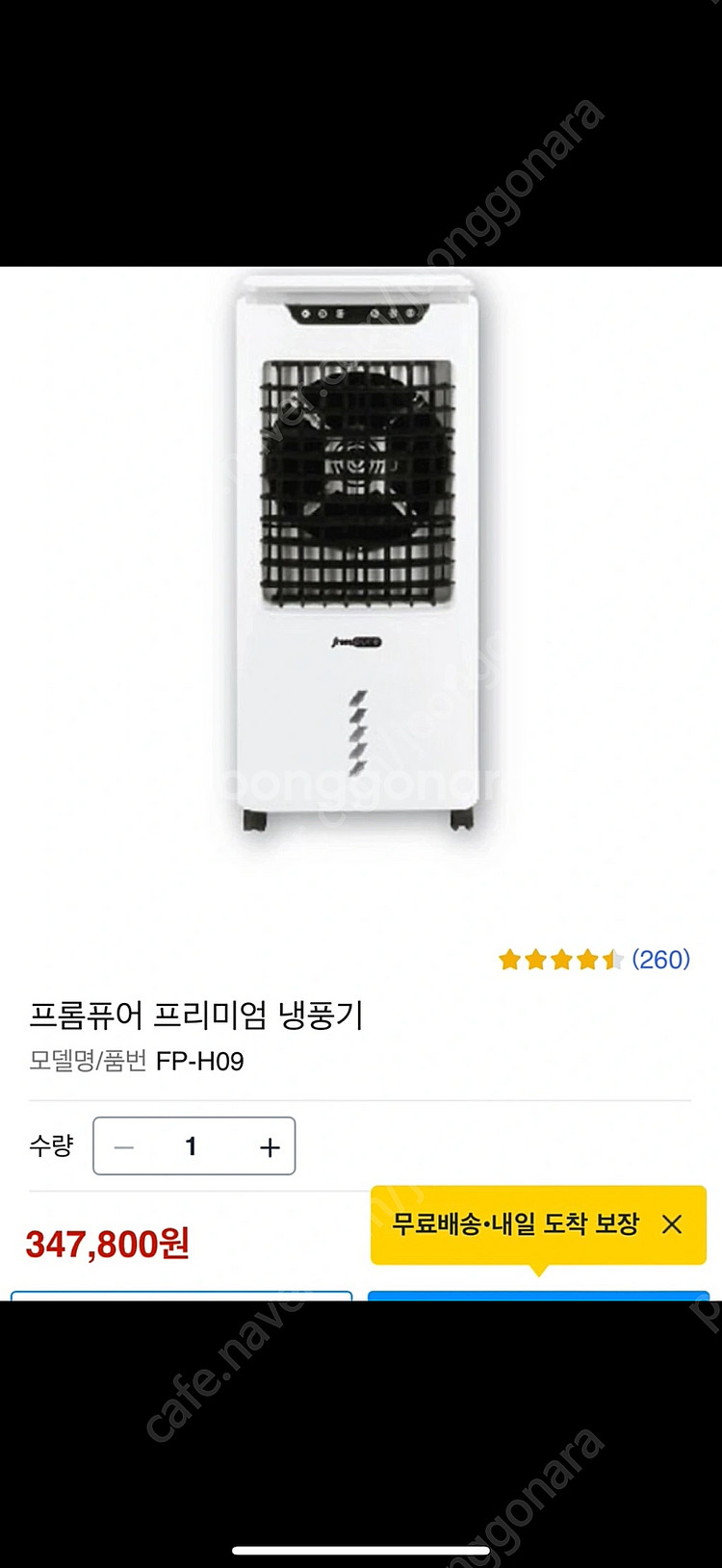 프롬퓨어 프리미어 냉풍기--1
