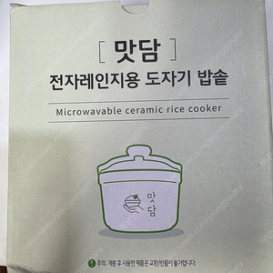 맛담 전자레인지용 도자기 밥솥 미개봉 새제품