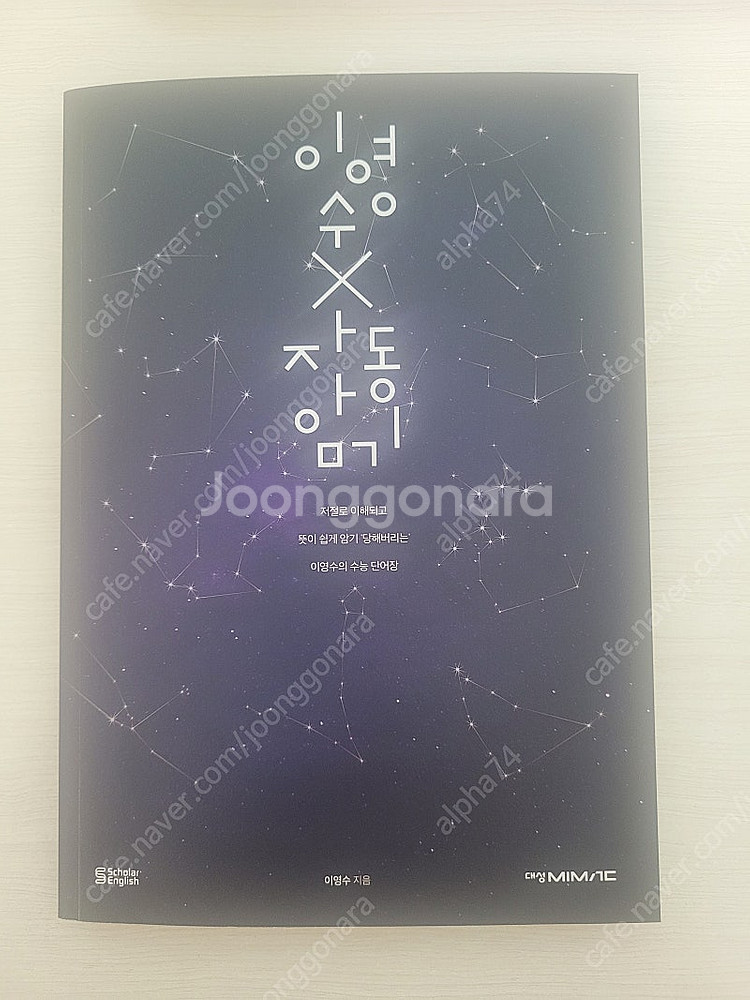 (새책) 고등학생 대성마이맥 인강교재 (이영수 자동암기...--0