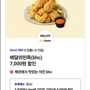 티데이 배달의민족 BHC치킨 8000원 할인쿠폰 팔아요(1200원)