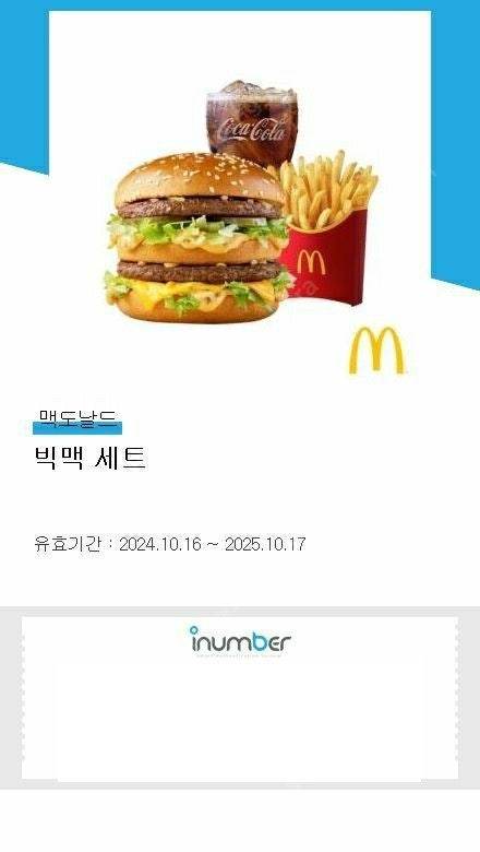 [판매] 맥도날드 빅맥 세트 (25.10.27까지)