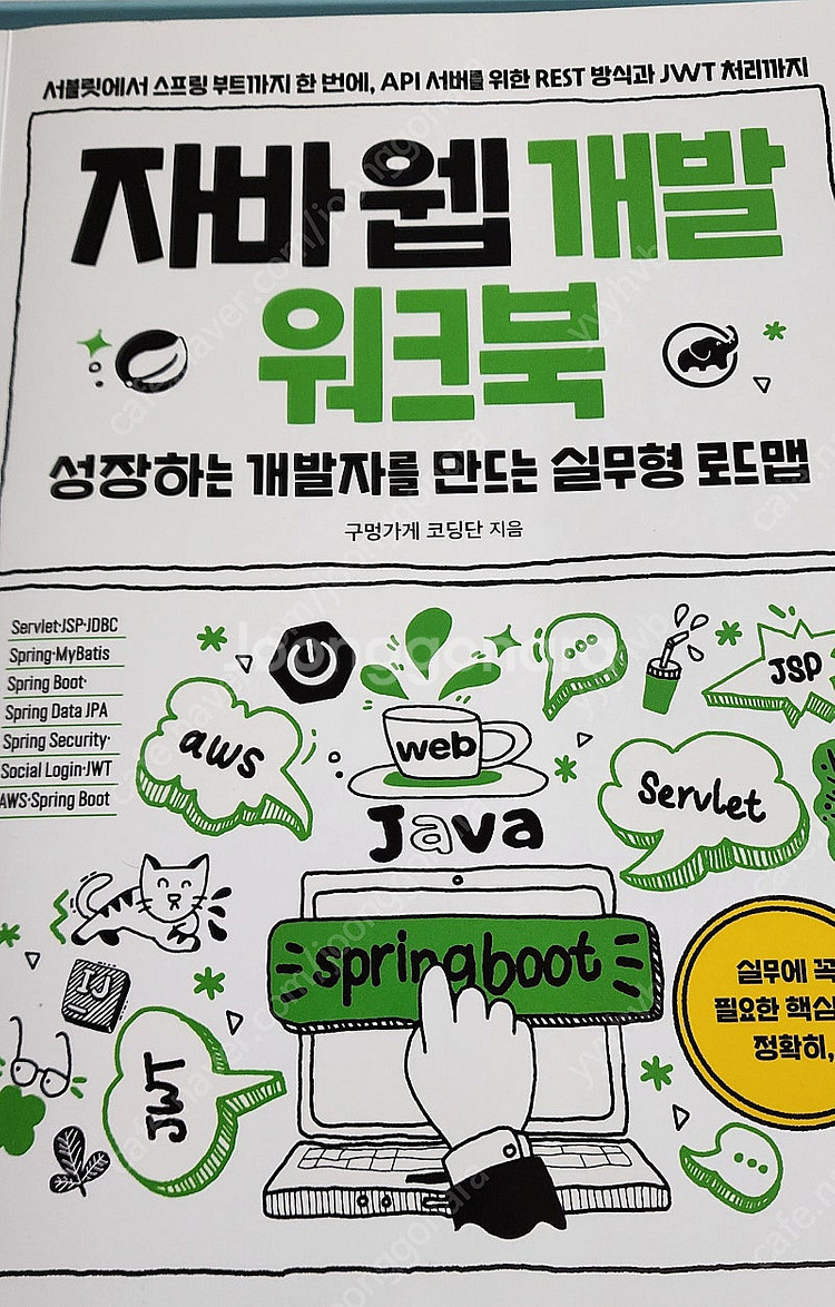 자바 웹개발 워크북 택배로 팝니다.--0