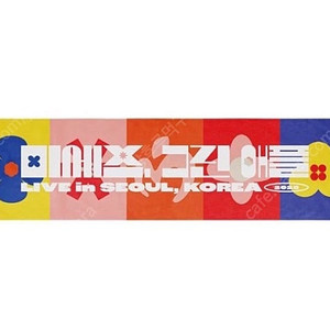 미세스그린애플 내한 콘서트 타올