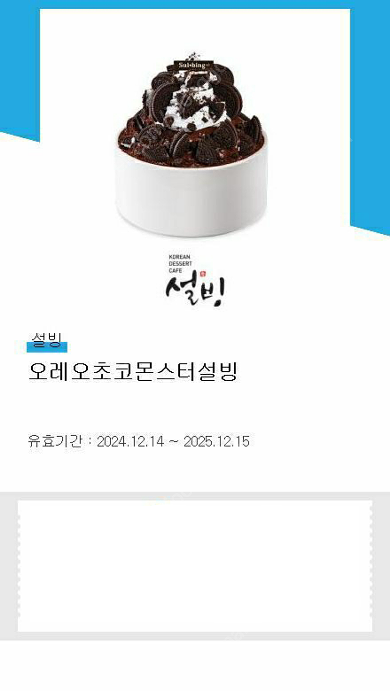 [판매] 설빙 오레오초코몬스터 (25.12.15까지)