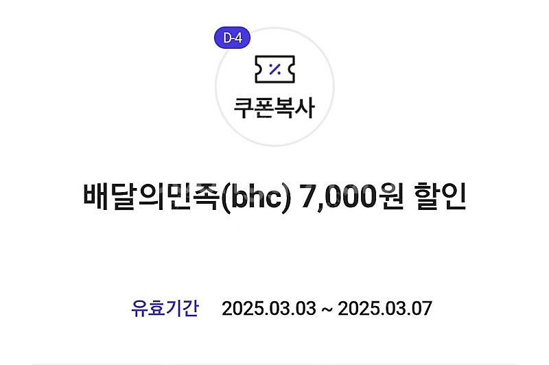 배달의민족(bhc) 7천원 할인 쿠폰->500원--0