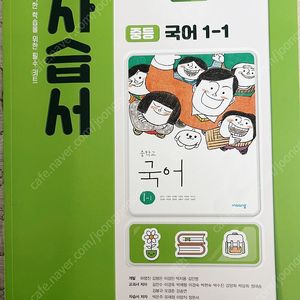 비상 중학국어 자습서