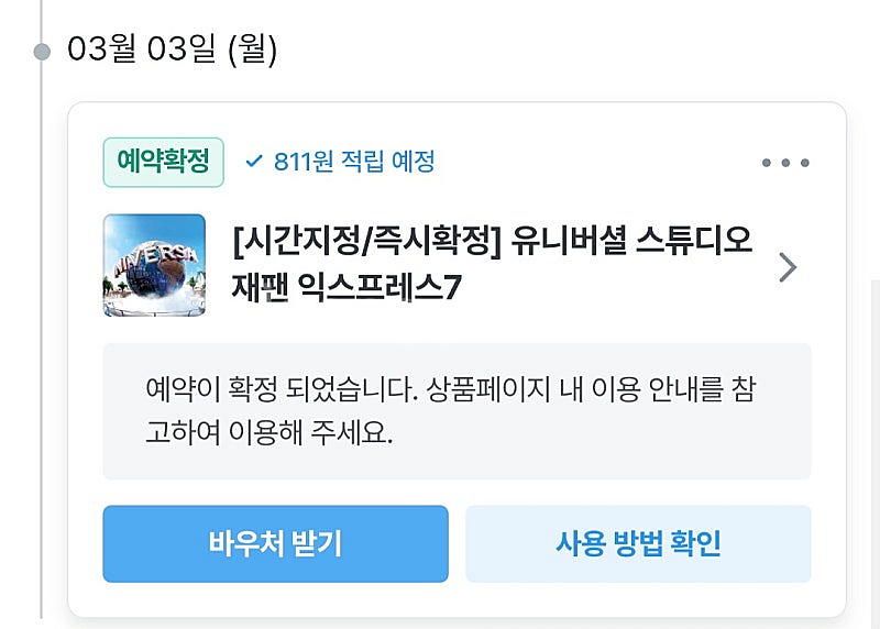 3월3일 유니버셜스튜디오 재팬 익스프레스7 1장 50%...--1