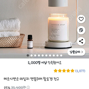메르시엔코 캔들워머 화이트