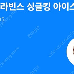 베스킨라빈스 싱글킹