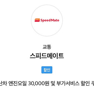 (즉답)스피드메이트 국산차 엔진오일 3만원 할인쿠폰