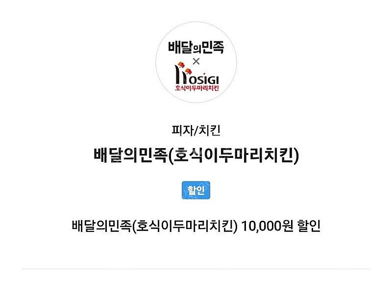 호식이 두마리 치킨 1만원 할인권 3000 ㅍ--0
