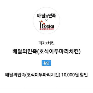 호식이 두마리 치킨 1만원 할인권 3000 ㅍ