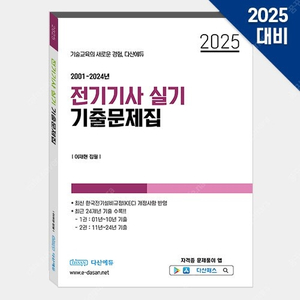 25년 다산에듀 전기기사 실기 기출문제집 구매합니다