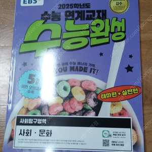 EBS 2025 수능완성 사회·문화(또 가격인하)