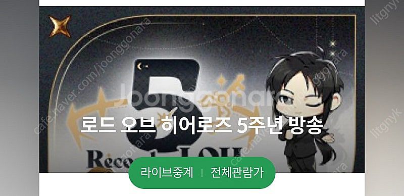 로드오브히어로즈 로오히 5주년 방송 2연석--0