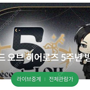 로드오브히어로즈 로오히 5주년 방송 2연석