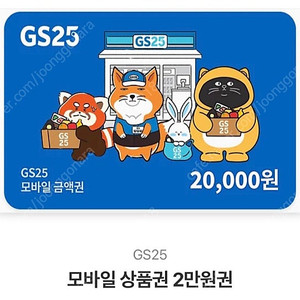 GS25 2만원