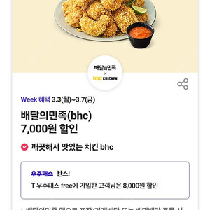 배민 bhc 치킨 7천원할인쿠폰 (5백원)