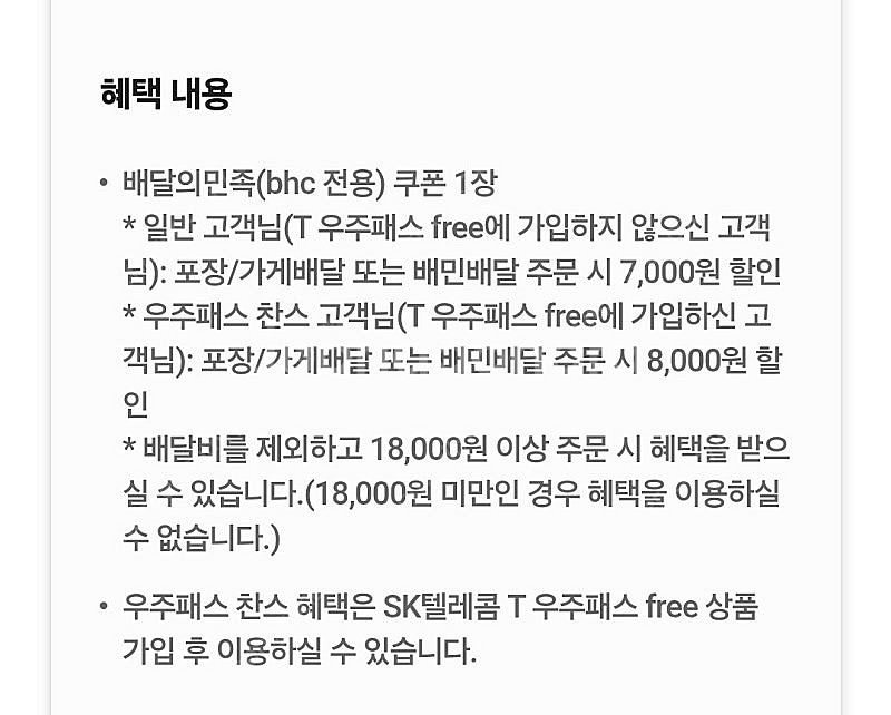 배민 bhc 치킨 7천원할인쿠폰 (5백원)--1