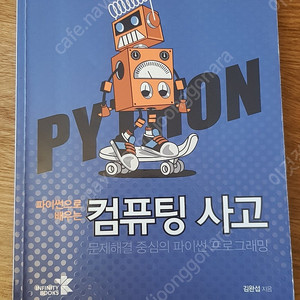 파이썬으로 배우는 컴퓨팅 사고/파이썬 프로그래밍