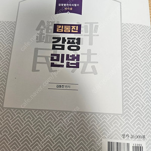 김동진 민법 감평민법 감정평가사 민법 교재
