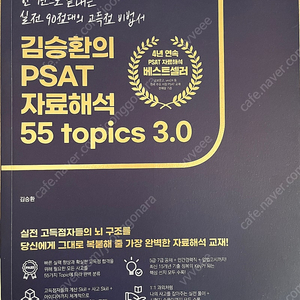 김승환의 PSAT 자료해석 55 topics 3.0