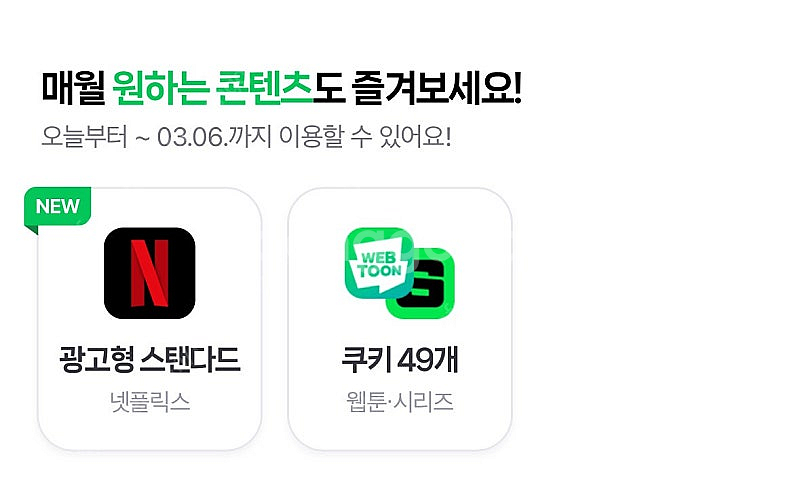 네이버 멤버십 쿠키 49개--0