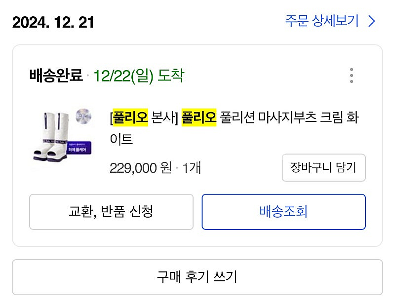 풀리오 풀리션 마사지부츠 크림 화이트--3