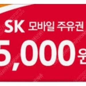 SK 주유권 5천원 3개