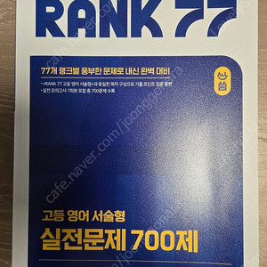 올씀(ALL씀) RANK 77 고등 영어 서술형 실전문제 700제