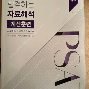 석치수의 합격하는 자료해석 계산 훈련 (새 책)