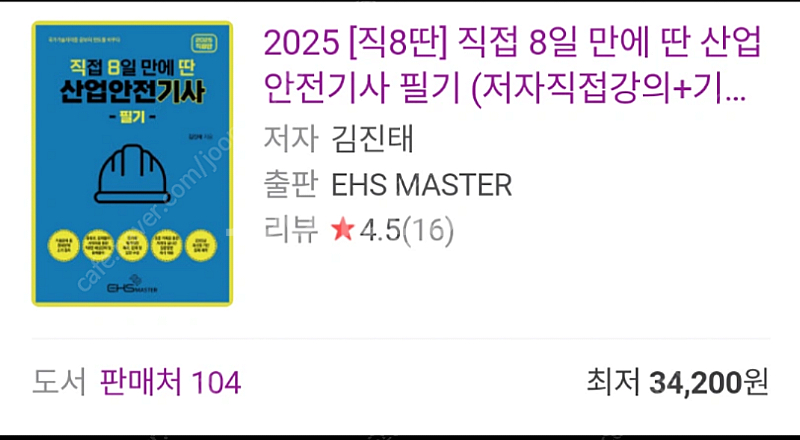 직8딴 2025 산업안전기사 필기--0