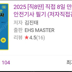 직8딴 2025 산업안전기사 필기