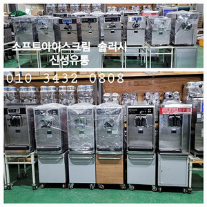 소프트아이스크림기계 슬러시기계 신품 중고 임대 렌탈 판매합니다 전국배송설치 친절상담