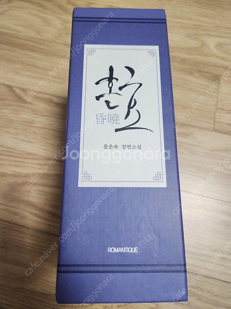 혼효 (문은숙)--1