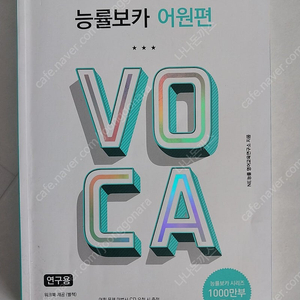능률 보카 고교 어원편