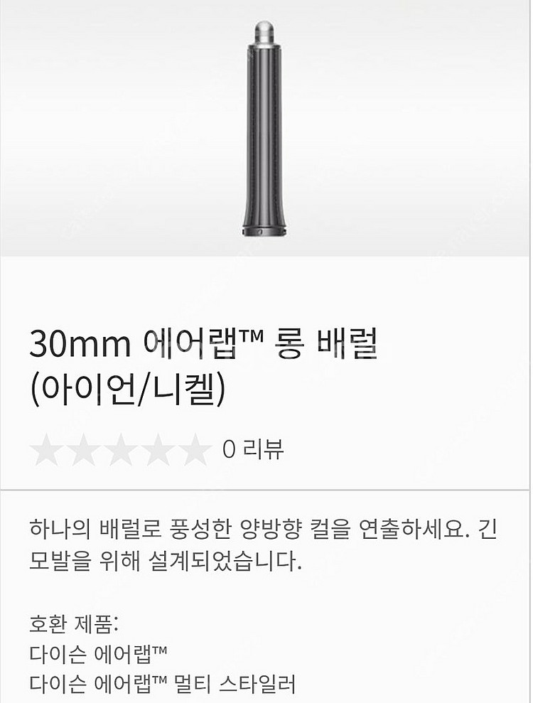 다이슨 에어랩 롱배럴 30미리 새상품 공홈구매--0